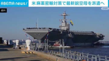 米 麻薬密輸対策で最新鋭空母を派遣へ