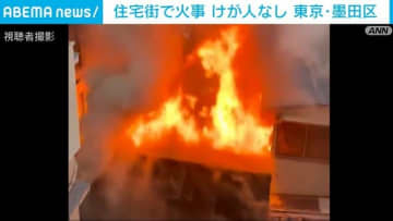 住宅街で火事 けが人なし 東京・墨田区