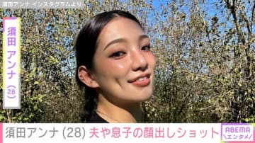 元「E-girls」須田アンナ（28）、夫や息子の顔出しショット披露 「ほんっとうにステキな家族」「幸せそう」などの反響