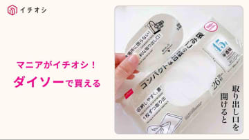 【ダイソー隠れた逸品】1枚ずつ取り出せて便利！「コンパクト包装のごみ袋」でプチストレス解消◎