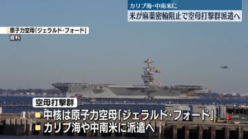 麻薬密輸阻止へ　米国防総省、カリブ海や中南米に空母打撃群派遣と発表