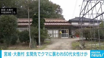玄関先でクマに襲われ60代女性けが 前日も隣接地区で目撃情報 宮城・大衡村