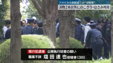 アメリカ大使館近くの“刃物男”　刃物2本以外にのこぎり・はさみ所持