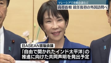 高市総理、就任後初の外国訪問へ　午後、ASEANとの首脳会議などの出席ためマレーシアに向け出発