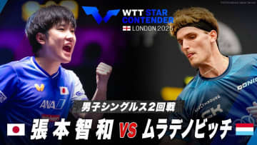 【男子シングルス2回戦】張本智和 vs ムラデノビッチ｜WTTスターコンテンダーロンドン2025