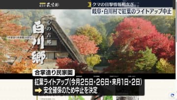 岐阜・白川村で恒例のライトアップ中止　相次ぐクマの目撃情報受け
