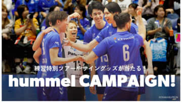 ヒュンメルが大阪Ｂの練習ツアーやチケットが当たるキャンペーンを実施！