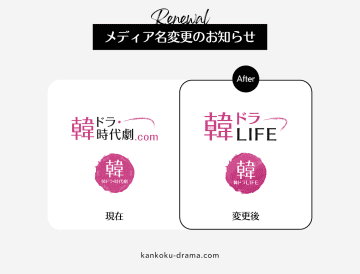 メディア名『韓ドラ・時代劇.com』から『韓ドラLIFE』変更のお知らせ