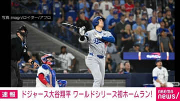 ドジャース大谷翔平 ワールドシリーズ初ホームラン！