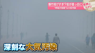 爆竹投げすぎ？　街が真っ白に　“呼吸が危険”な大気汚染　インド・ニューデリー【#世界のミダシ】
