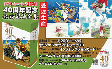 「『ワルキューレの冒険』40周年記念公式記録全集」に載っていない作品がある！？『ワルキューレの栄光2』のソース・データが保全されてることが判明