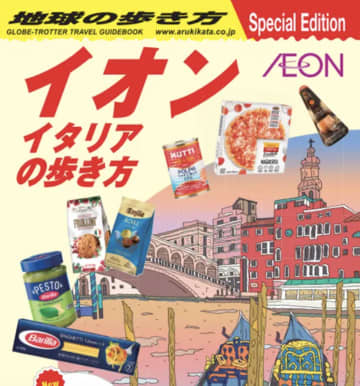 イオンがまるでイタリアに！過去最大「イタリアフェア」開催！名店シェフコラボ、直輸入720品目が集結！