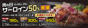 サーロインステーキがお値段そのまま最大66%増量! あさくまが「肉の日 お客様感謝デー」を本日25日(土)から2日間開催