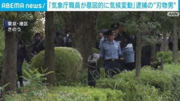 「気象庁が意図的に気候変動」逮捕の“刃物男”が供述