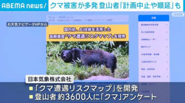 クマ被害が多発 登山者「計画中止や順延」も