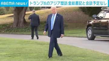 トランプ氏のアジア歴訪 金総書記と会談予定なし