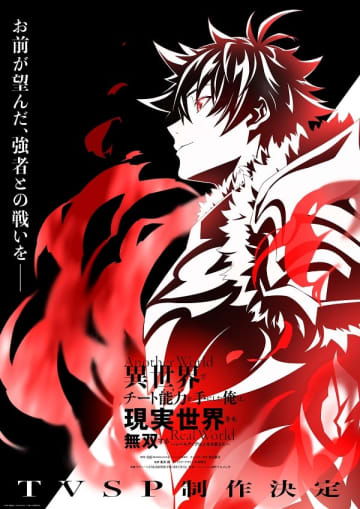 アニメ『異世界でチート能力を手にした俺は、現実世界をも無双する』TVSPは2026年3月末放送決定