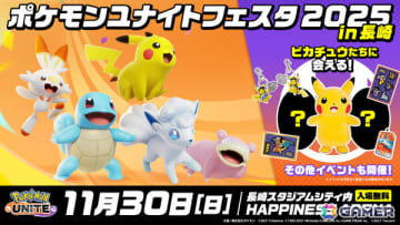 「Pokémon UNITE」の交流イベント「ポケモンユナイトフェスタ in 長崎 2025」が11月30日に長崎スタジアムシティ HAPPINESS ARENAで開催！