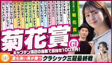 【菊花賞】クラシック三冠最終戦をガチ予想『キャプテン渡辺の自腹で目指せ100万円！』冨田有紀＆三嶋まりえ