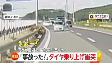 「うぉー！事故った！」高速道路に“落下タイヤ”　目撃者はギリギリ回避も…後続車が乗り上げ中央分離帯に衝突　宮城・石巻市