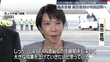 高市総理、就任後初の外国訪問…羽田空港を出発　日ASEAN首脳会議など出席のためマレーシアへ