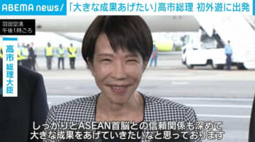 「大きな成果をあげたい」高市総理 初外遊に出発