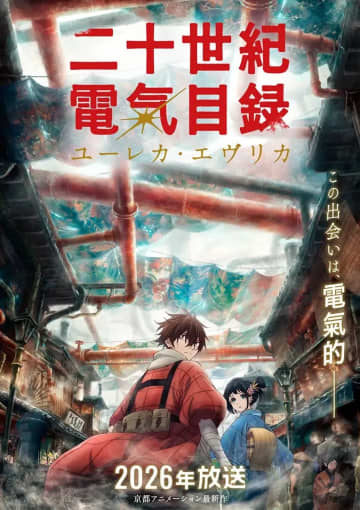 京都アニメーション最新作『二十世紀電氣目録-ユーレカ・エヴリカ-』2026年放送決定