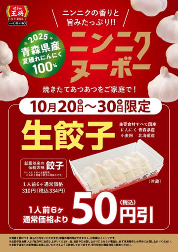 【餃子の王将】生餃子セール、50円引き！10月30日まで西日本283円、東日本306円で販売