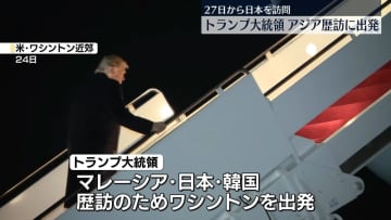 トランプ大統領　アジア歴訪に出発　27日から日本を訪問