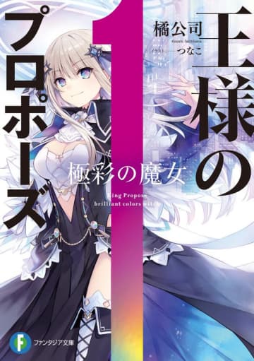 『王様のプロポーズ』アニメ化企画が進行中