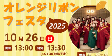 10月26日(日) ゴスペルを通じて児童虐待防止支援！コンサート＆子育て講演会『オレンジリボンフェスタうらやす2025』開催♪ ＠浦安市中央公民館