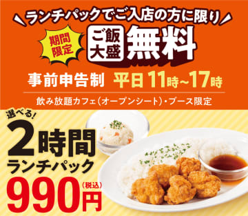 「豚カツ」や「揚げ餃子炒飯」など7種から選べるポテサラ付、ご飯大盛無料ランチにドリンクバー・ソフトクリーム食べ放題の席料2時間込みで税込990円! 「快活CLUB」が43店舗で「選べる2時間ランチパック」を実施