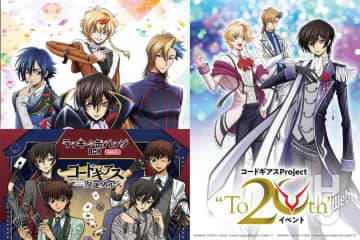 コードギアスProject 20周年直前を記念したイヴイベント開催！劇場上映作品のリバイバル上映やアニメシリーズ無料配信、さらには待望のミュージカル続編情報など『コードギアス』情報満載!!