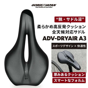 硬いサドルはもう卒業！雨にも強い【柔らか高機能サドル】GORIX ADV-DryAir A3が衝撃の2,499円で新登場！
