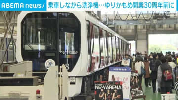 乗車しながら洗浄機へ…「ゆりかもめ」開業30周年前に記念イベント開催 参加者ら「一生忘れない思い出になりました」