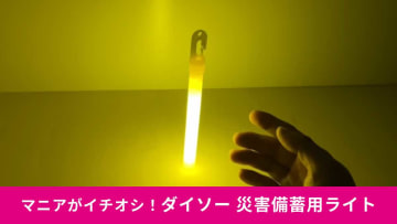 【ダイソー停電対策】「災害備蓄用ライト」の光量が想像以上！24時間手元・足元を照らしてくれる！