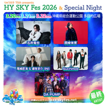 ＜HY SKY Fes＞出演者最終発表に石井竜也、岡崎体育、尾崎匠海&藤牧京介(INI)、Suchmos、DA PUMP