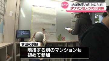 地域防災力向上へ　2つのタワーマンションが合同で防災訓練　東京・中央区