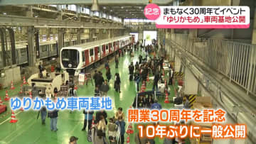 「ゆりかもめ」30周年を前に記念イベント　10年ぶりに車両基地を公開