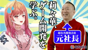 holo Indie応援大使・一条莉々華さんと元ゲーム会社社長・新川宗平氏の対談動画「ゲームプロデューサーへの道」が公開！