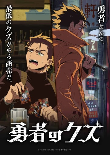 アニメ『勇者のクズ』キャストに鬼頭明里　原作小説の新装版が2026年発売