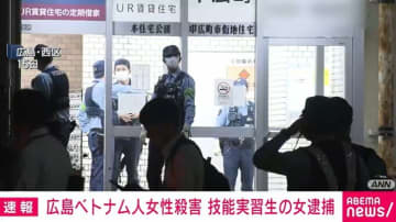 ベトナム人女性を殺害し室内を物色したか 技能実習生の女を逮捕 広島