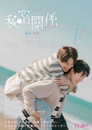 日本原作×台湾実写の人気BLドラマが劇場版に！『秘密關係 Secret Lover 最後の約束』12月26日公開