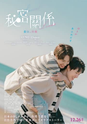 日台合作のBL配信ドラマ「秘密關係 Secret Lover」の劇場版が12月26日公開