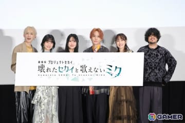 「劇場版プロジェクトセカイ　壊れたセカイと歌えないミク」野口瑠璃子さん、吉岡茉祐さん、今井文也さん、廣瀬大介さん、鈴木みのりさん、じんさんが登壇した舞台挨拶のレポートが到着！