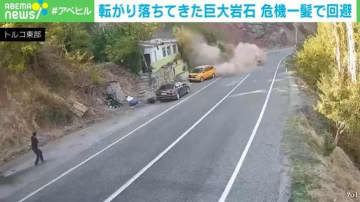 まるで映画のワンシーン… 斜面から巨大岩石が落下 “間一髪”で回避する瞬間 トルコ