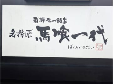 自分へのごほうび、ちゃんとあげてる？ 馬喰一代でとろける飛騨牛ランチ
