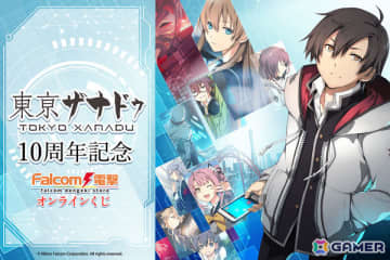 「東亰ザナドゥ」発売10周年＆新プロジェクトを記念したオンラインくじが10月30日より販売開始！