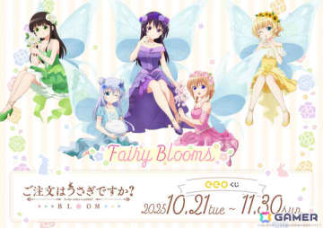 アニメ「ご注文はうさぎですか？BLOOM」ココアやチノたちが“お花の妖精”に！描き下ろしグッズのオンラインくじ「eeoくじ」が発売
