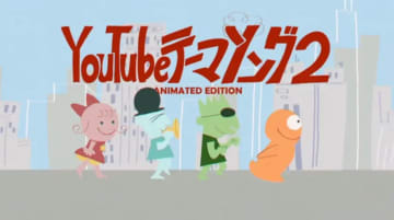HIKAKIN＆SEIKIN「YouTubeテーマソング2」アニメ版MV公開　制作はかねひさ和哉と前田園香